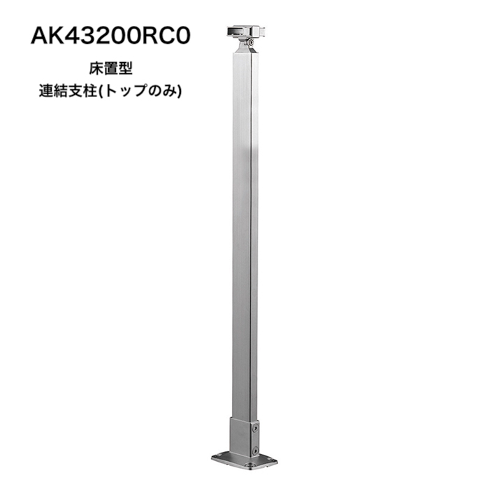 AR-K 角パイプ手摺支柱｜浅野金属工業