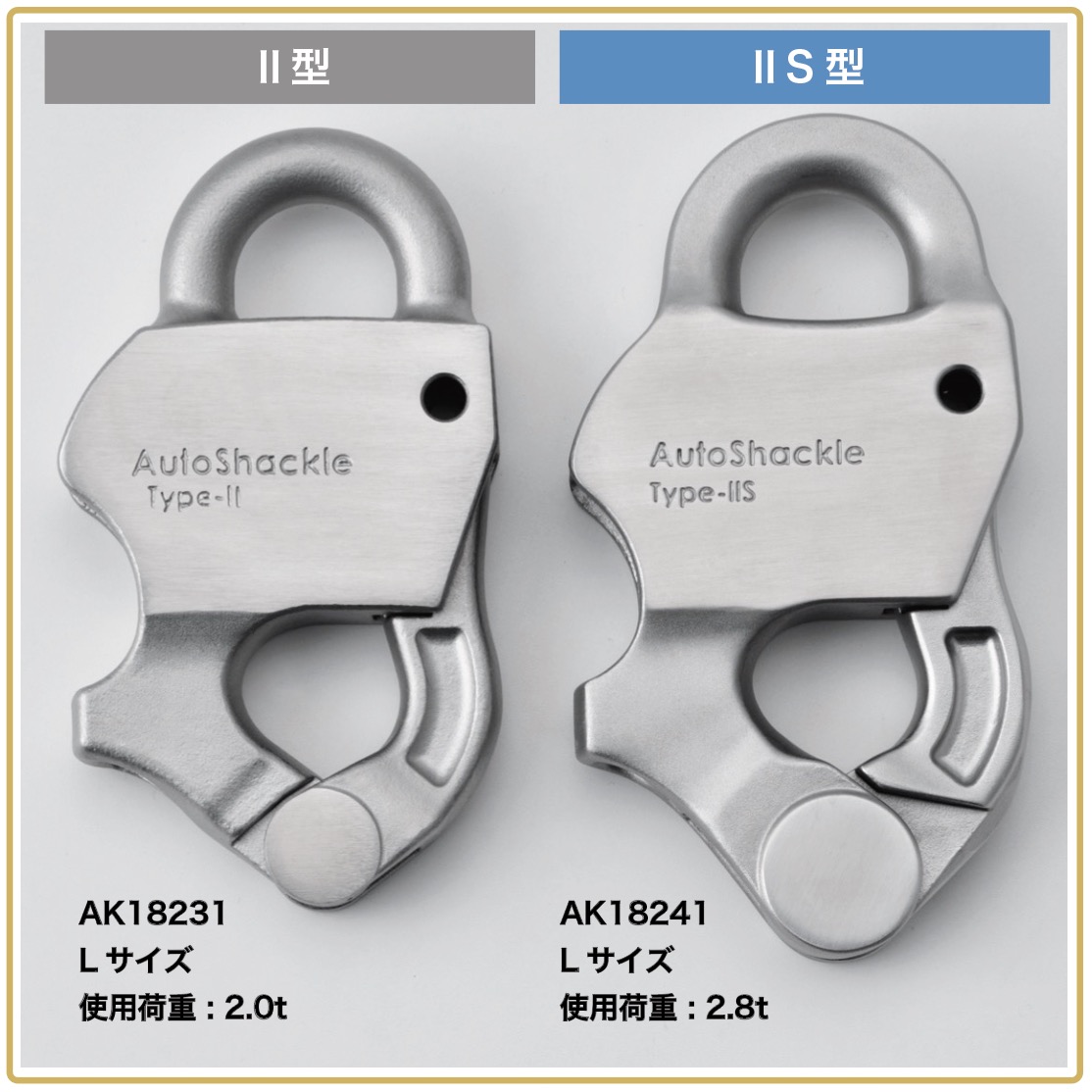 オートシャックルⅡS型｜浅野金属工業