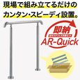 AR-Quick(クイック) Sタイプ