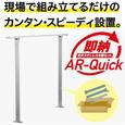 AR-Quick(クイック) FBタイプ