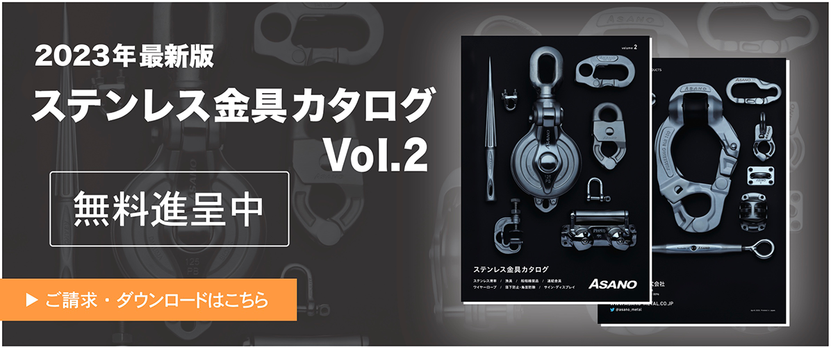 ステンレス製金具・ワイヤー・滑車・漁具 │ 浅野金属工業株式会社