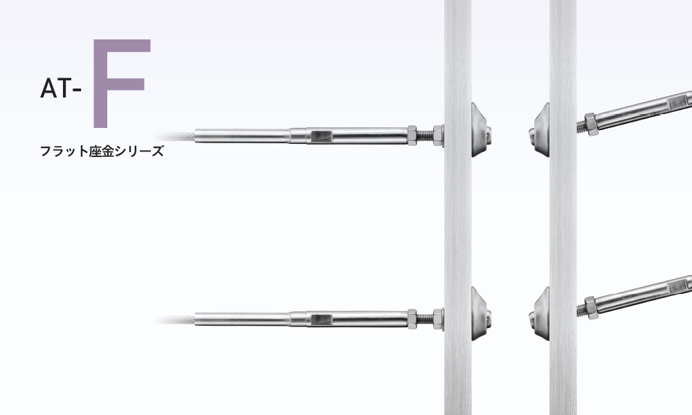 AT-F フラット座金シリーズ