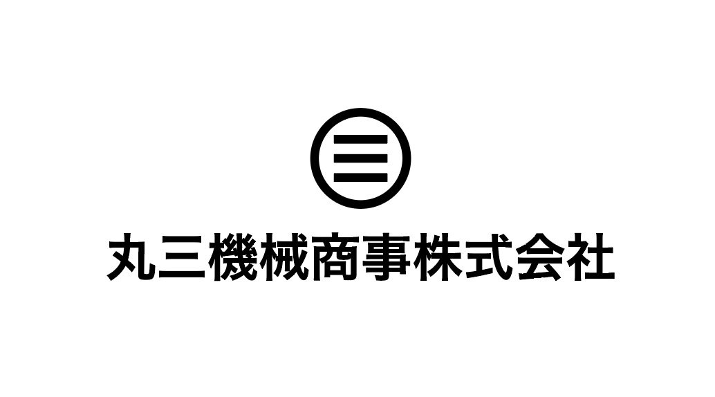 【ASANOユーザーインタビュー】丸三機械商事株式会社さま