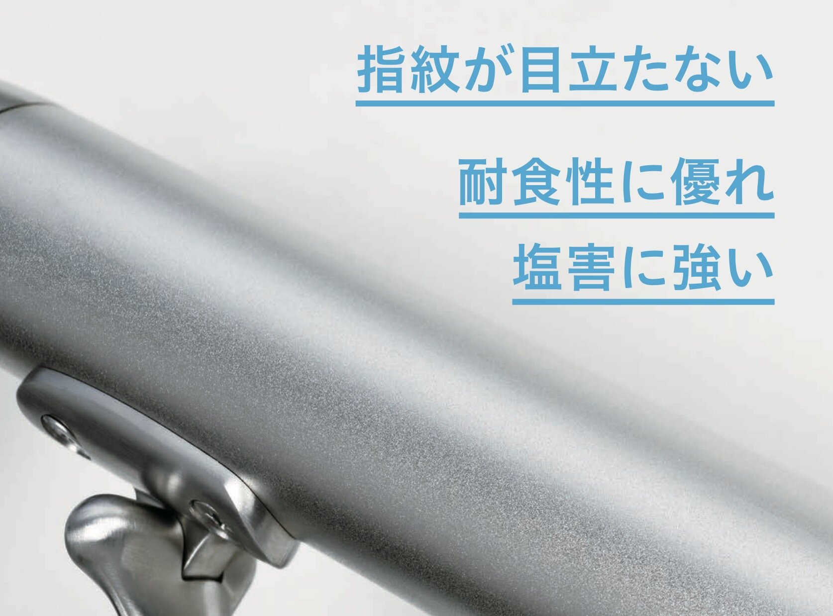 電解研磨を施した新しいステンレス手摺のご提案『BEP®︎』