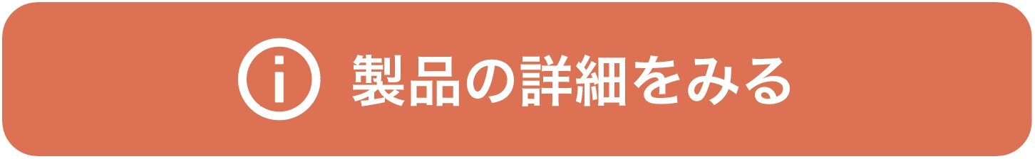 製品詳細_ボタン.jpg