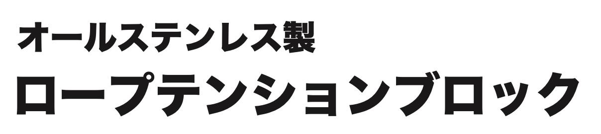 ロープテンションブロック_製品名.jpg