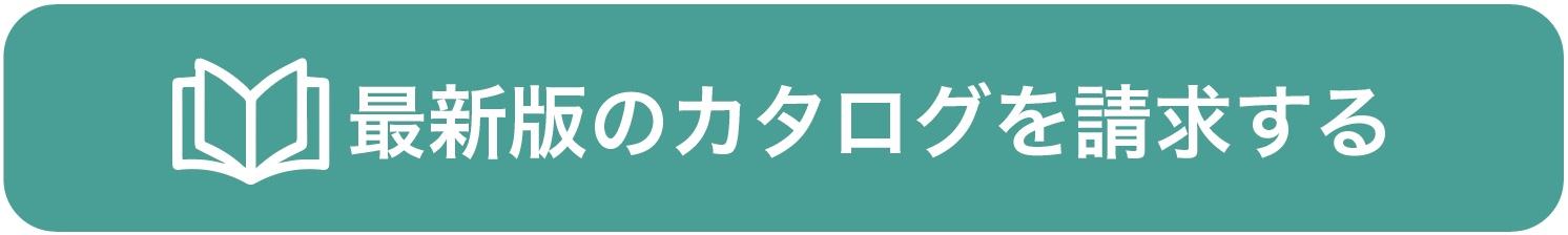 カタログ請求.jpg