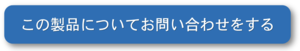 製品問い合わせ.pngのサムネイル画像