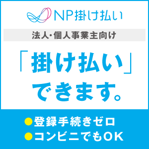 法人・個人事業者向け「掛け払い」できます。